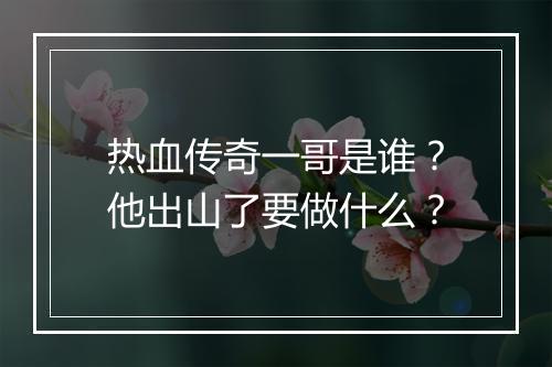 热血传奇一哥是谁？他出山了要做什么？