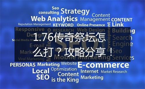 1.76传奇祭坛怎么打？攻略分享！