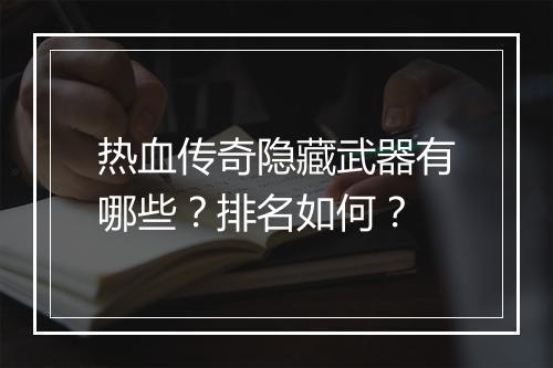 热血传奇隐藏武器有哪些？排名如何？