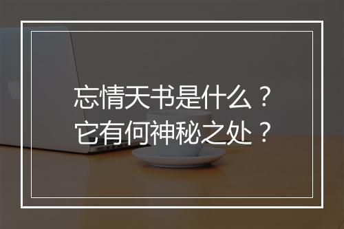 忘情天书是什么？它有何神秘之处？