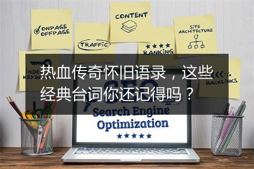 热血传奇怀旧语录，这些经典台词你还记得吗？