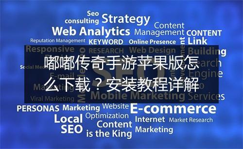 嘟嘟传奇手游苹果版怎么下载？安装教程详解