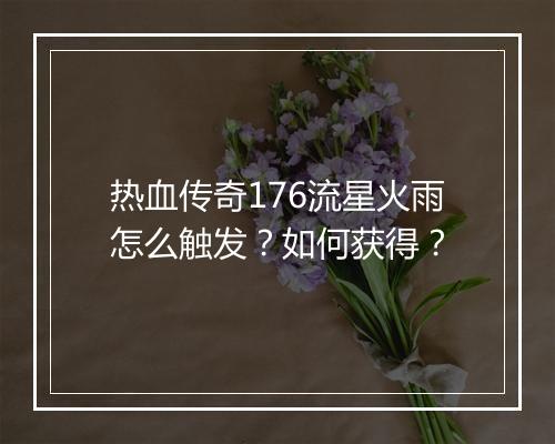 热血传奇176流星火雨怎么触发？如何获得？