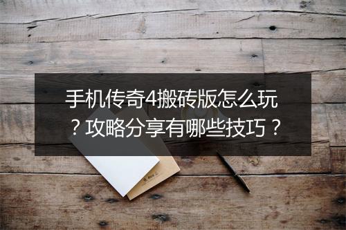 手机传奇4搬砖版怎么玩？攻略分享有哪些技巧？