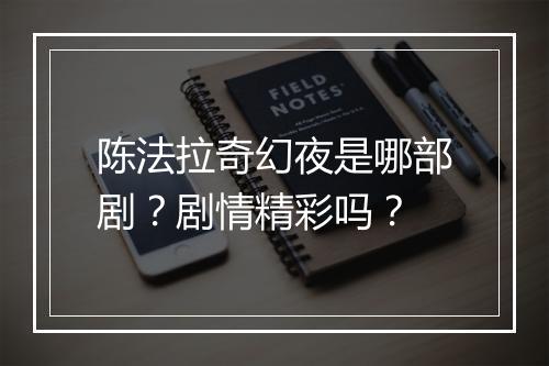 陈法拉奇幻夜是哪部剧？剧情精彩吗？