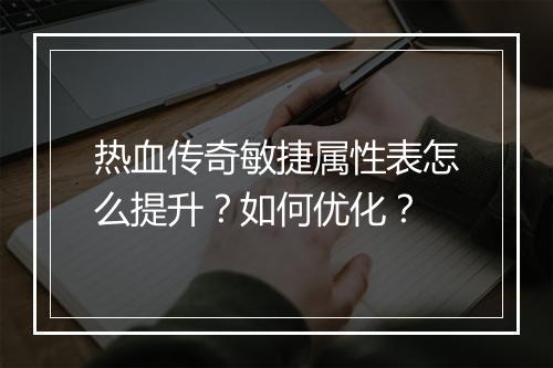 热血传奇敏捷属性表怎么提升？如何优化？