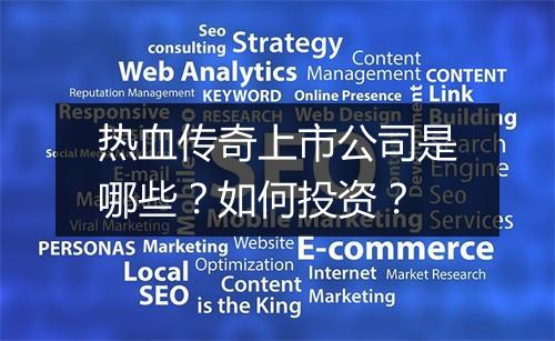 热血传奇上市公司是哪些？如何投资？