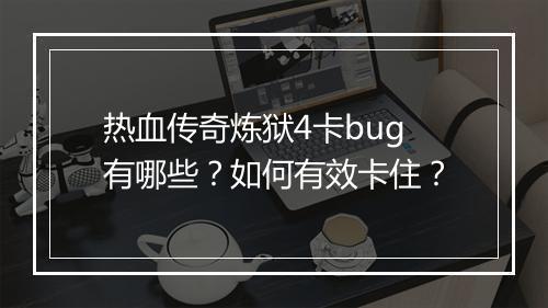热血传奇炼狱4卡bug有哪些？如何有效卡住？