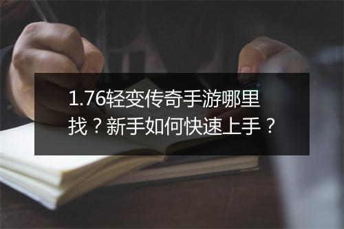 1.76轻变传奇手游哪里找？新手如何快速上手？