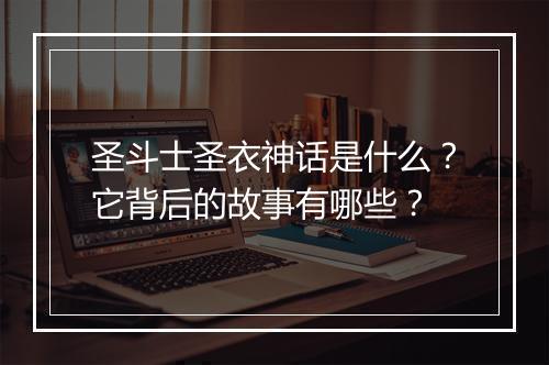 圣斗士圣衣神话是什么？它背后的故事有哪些？