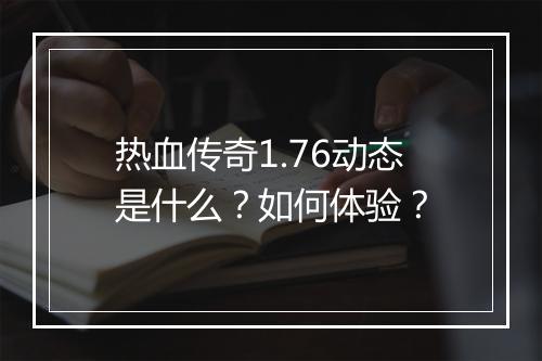 热血传奇1.76动态是什么？如何体验？