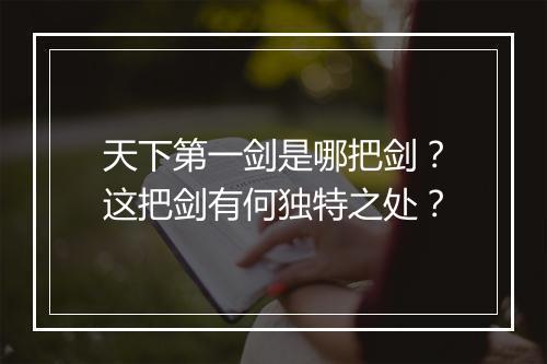 天下第一剑是哪把剑？这把剑有何独特之处？