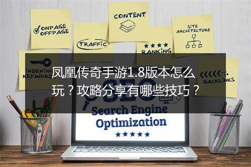 凤凰传奇手游1.8版本怎么玩？攻略分享有哪些技巧？