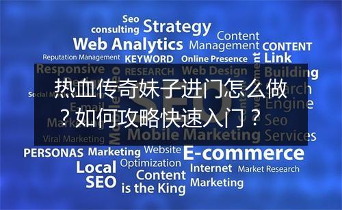 热血传奇妹子进门怎么做？如何攻略快速入门？