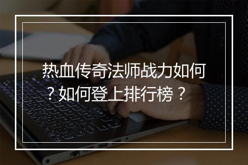 热血传奇法师战力如何？如何登上排行榜？