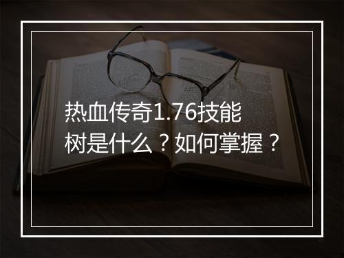 热血传奇1.76技能树是什么？如何掌握？