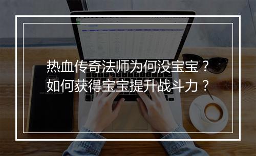 热血传奇法师为何没宝宝？如何获得宝宝提升战斗力？