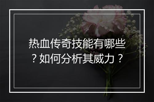 热血传奇技能有哪些？如何分析其威力？