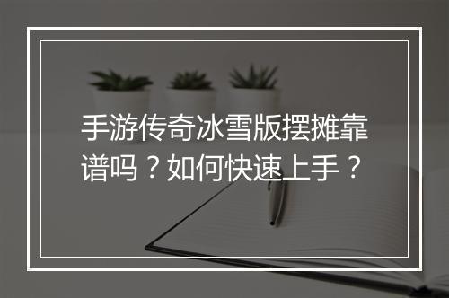 手游传奇冰雪版摆摊靠谱吗？如何快速上手？