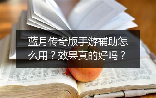 蓝月传奇版手游辅助怎么用？效果真的好吗？