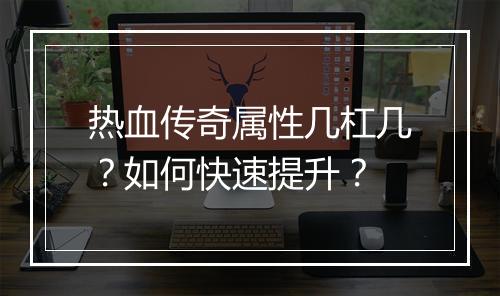热血传奇属性几杠几？如何快速提升？