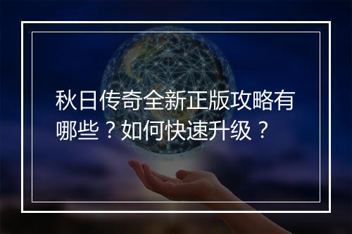 秋日传奇全新正版攻略有哪些？如何快速升级？