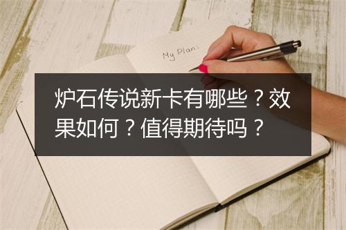 炉石传说新卡有哪些？效果如何？值得期待吗？