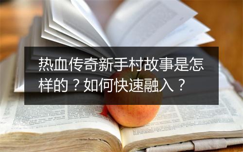 热血传奇新手村故事是怎样的？如何快速融入？