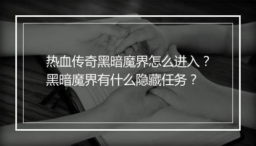热血传奇黑暗魔界怎么进入？黑暗魔界有什么隐藏任务？