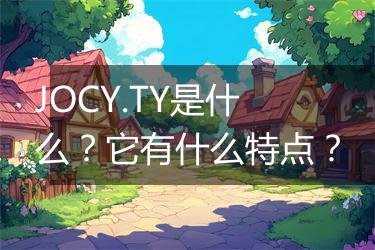 JOCY.TY是什么？它有什么特点？