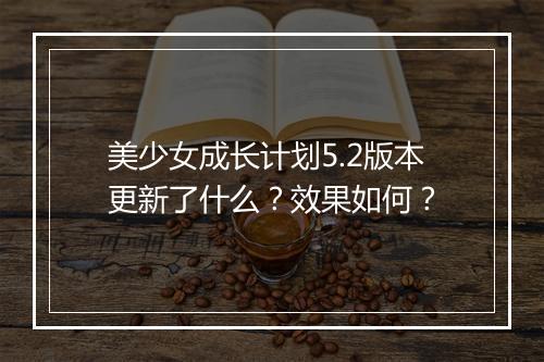 美少女成长计划5.2版本更新了什么？效果如何？