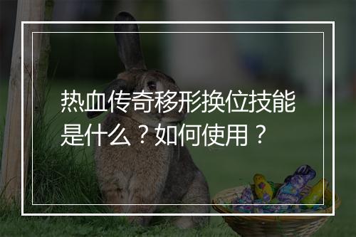 热血传奇移形换位技能是什么？如何使用？