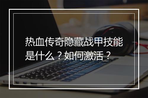 热血传奇隐藏战甲技能是什么？如何激活？