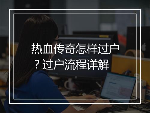 热血传奇怎样过户？过户流程详解