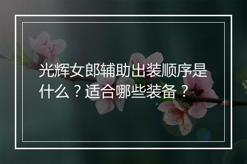 光辉女郎辅助出装顺序是什么？适合哪些装备？
