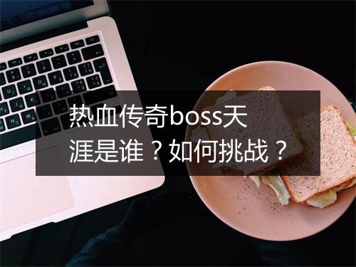 热血传奇boss天涯是谁？如何挑战？