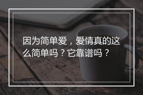 因为简单爱，爱情真的这么简单吗？它靠谱吗？
