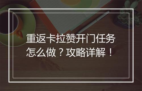 重返卡拉赞开门任务怎么做？攻略详解！