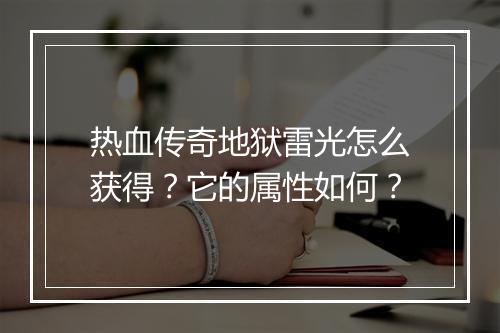 热血传奇地狱雷光怎么获得？它的属性如何？
