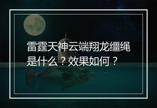 雷霆天神云端翔龙缰绳是什么？效果如何？