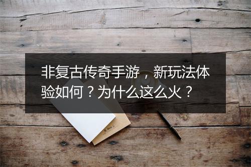 非复古传奇手游，新玩法体验如何？为什么这么火？