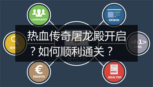 热血传奇屠龙殿开启？如何顺利通关？