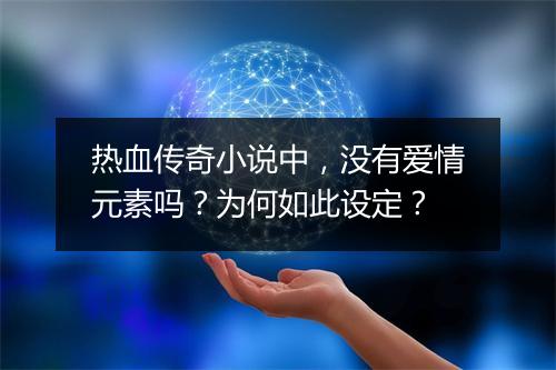 热血传奇小说中，没有爱情元素吗？为何如此设定？