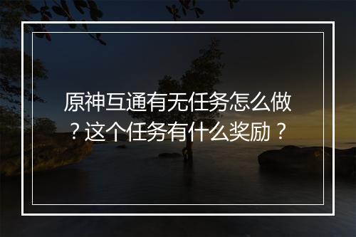 原神互通有无任务怎么做？这个任务有什么奖励？