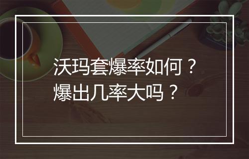 沃玛套爆率如何？爆出几率大吗？