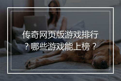 传奇网页版游戏排行？哪些游戏能上榜？