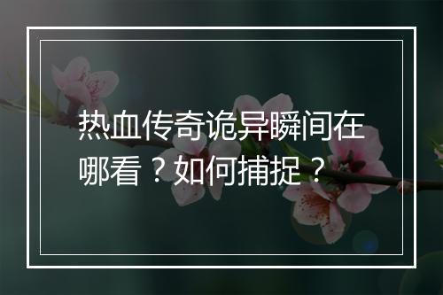 热血传奇诡异瞬间在哪看？如何捕捉？