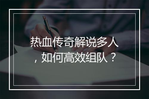 热血传奇解说多人，如何高效组队？