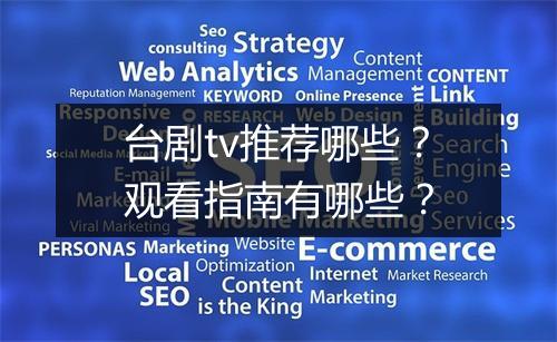 台剧tv推荐哪些？观看指南有哪些？