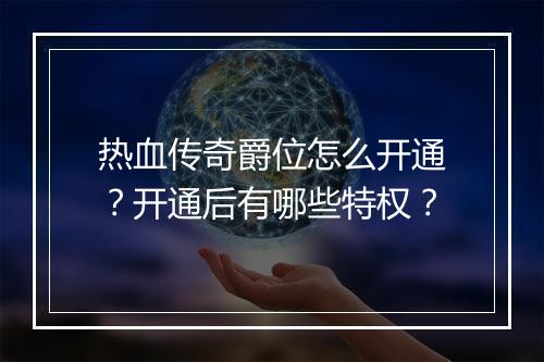 热血传奇爵位怎么开通？开通后有哪些特权？
